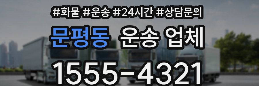 문평동 운송 업체