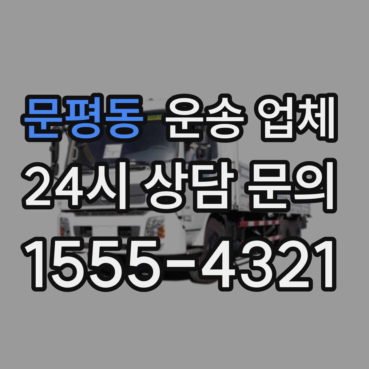 문평동 운송 업체
