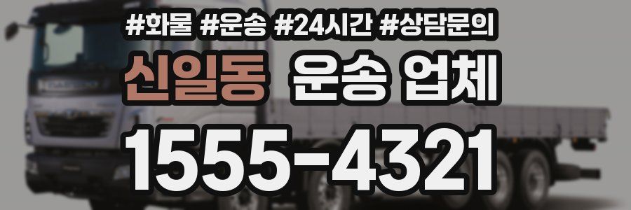 신일동 운송 업체