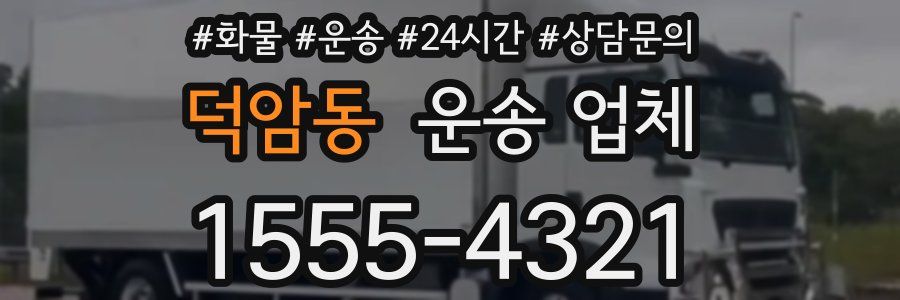 덕암동 운송 업체