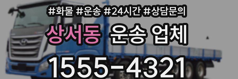 상서동 운송 업체