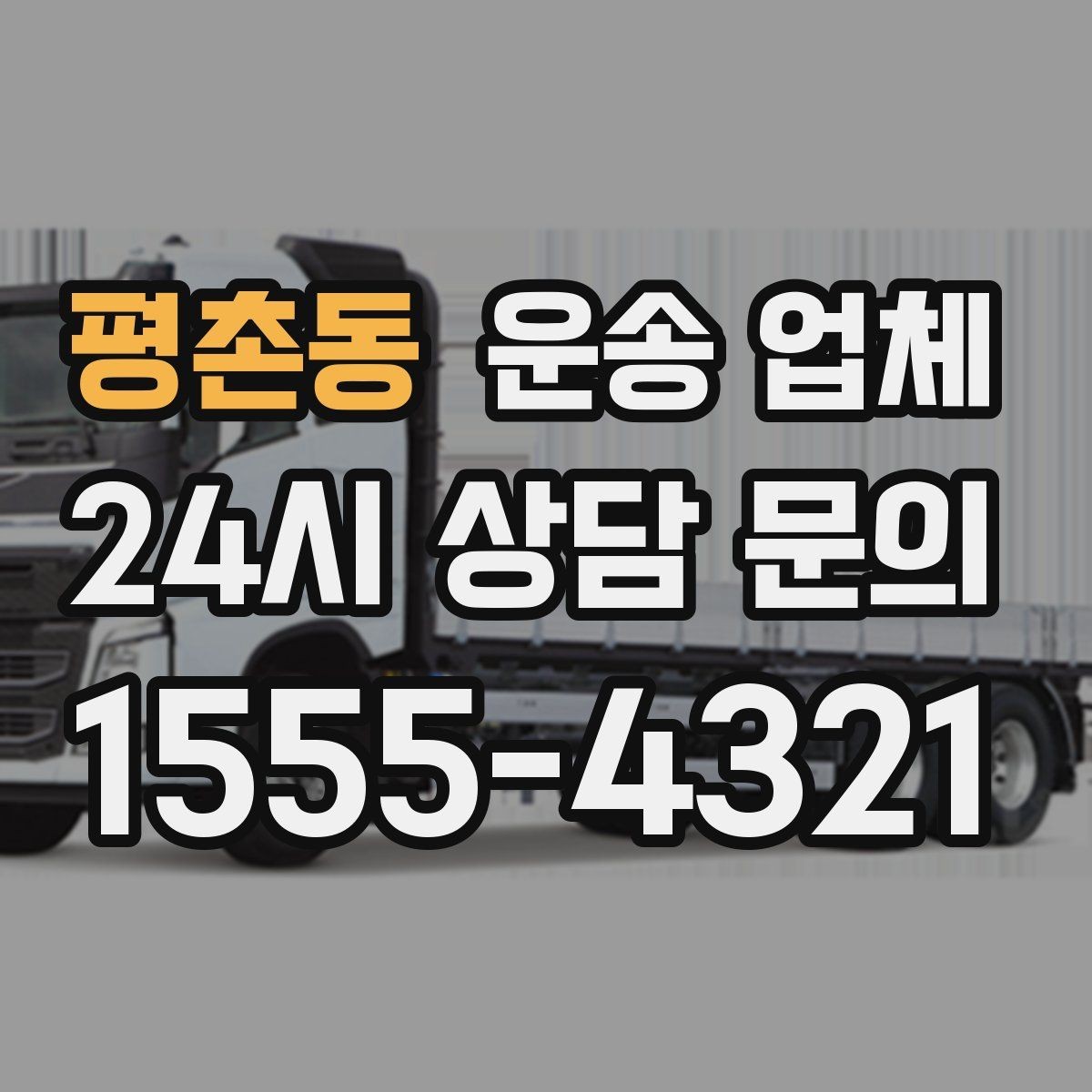 평촌동 운송 업체 준비 과정에서 중요한 포인트