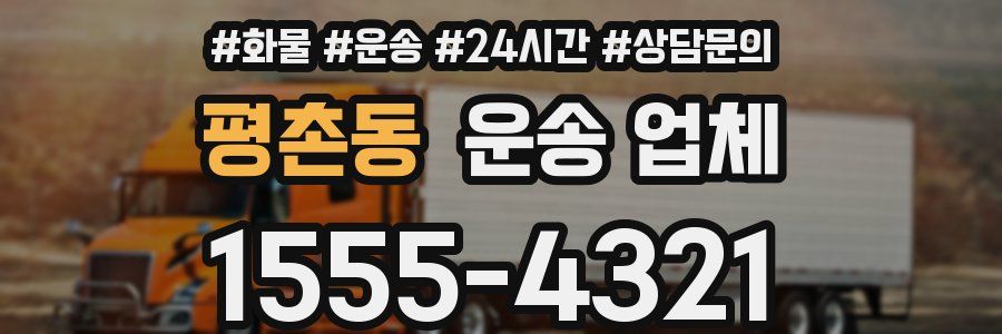 평촌동 운송 업체