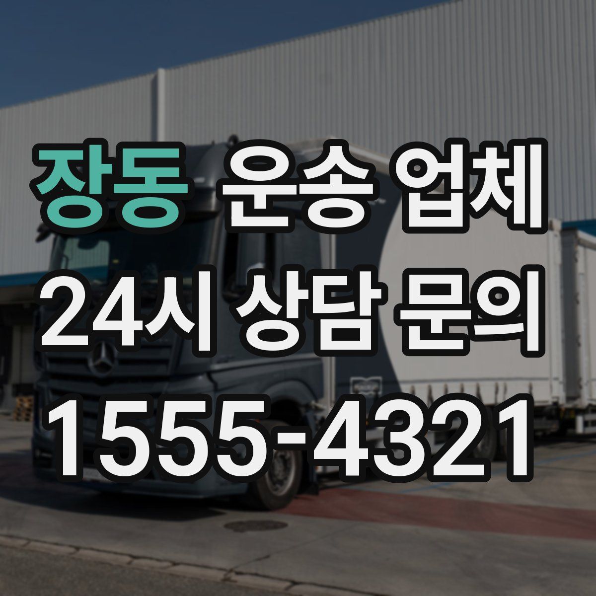 장동 운송 업체