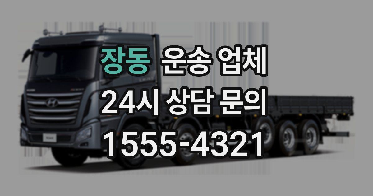 장동 운송 업체