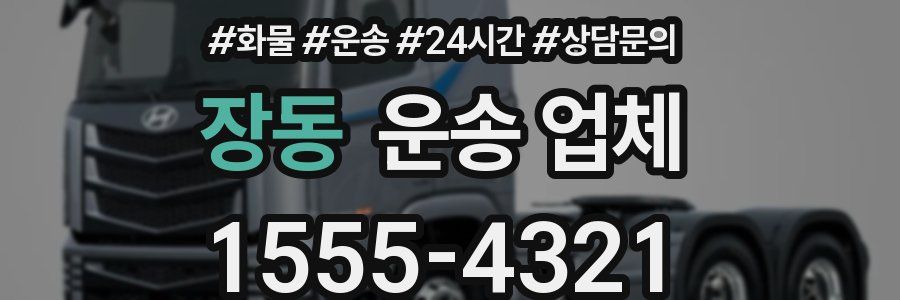 장동 운송 업체