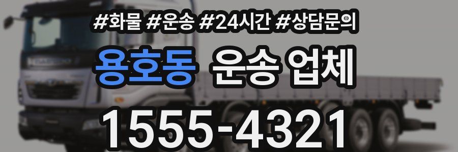 용호동 운송 업체