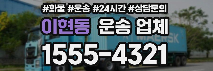 이현동 운송 업체