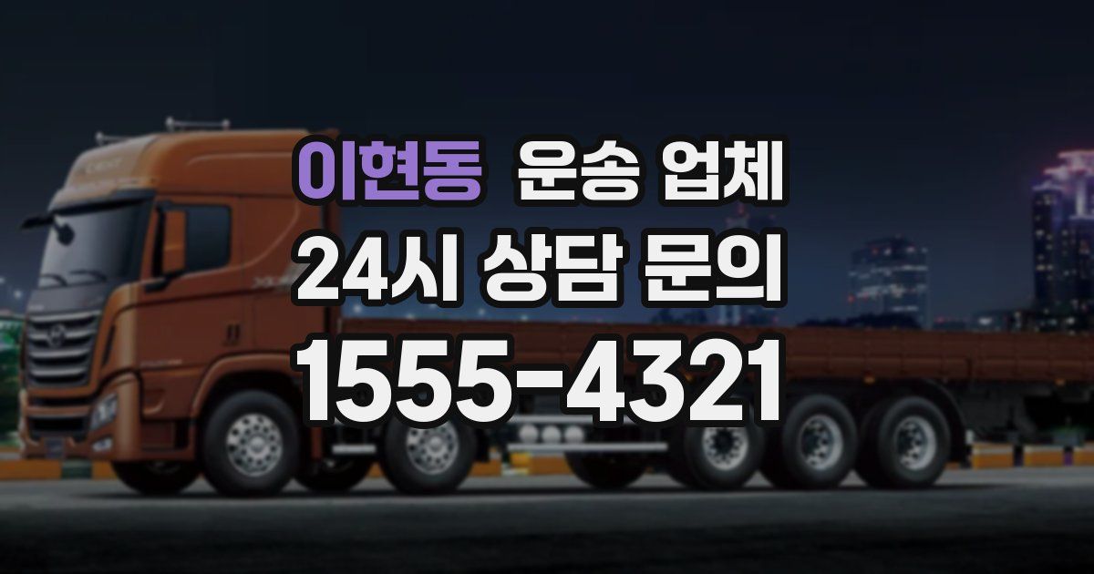 이현동 운송 업체