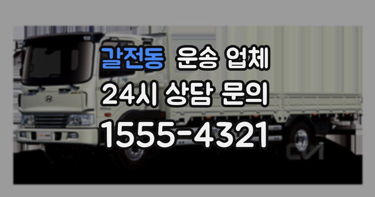 갈전동 운송 업체