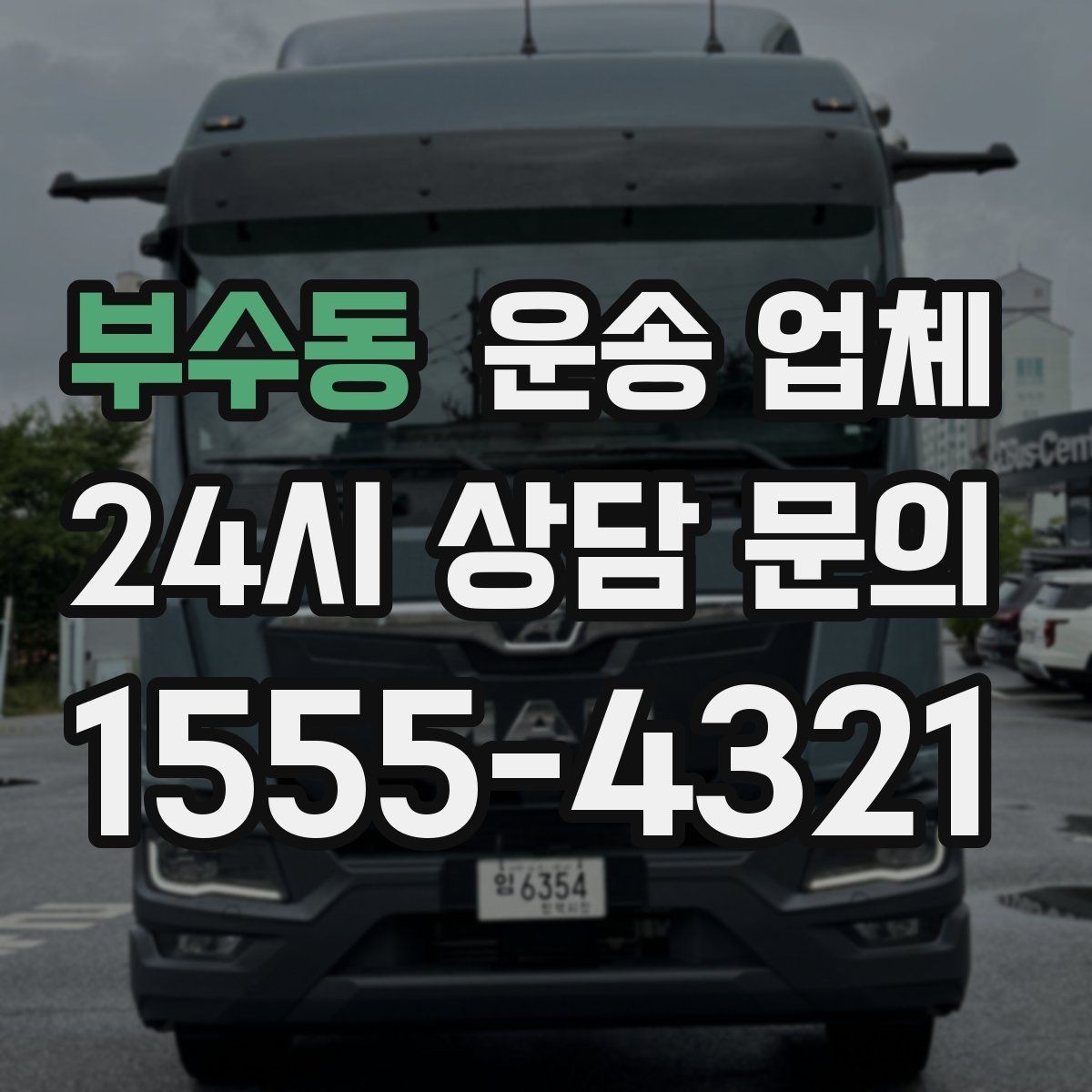 부수동 운송 업체 만족도 높은 선택을 위한 기준