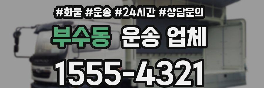 부수동 운송 업체