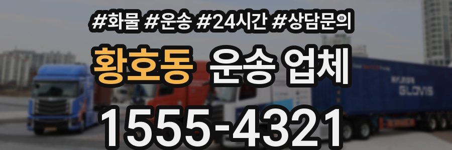 황호동 운송 업체