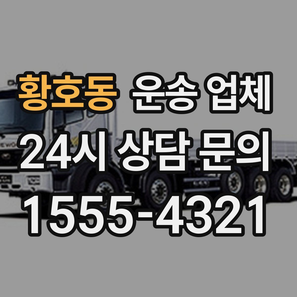 황호동 운송 업체