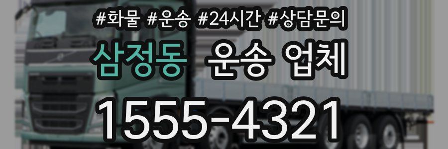 삼정동 운송 업체