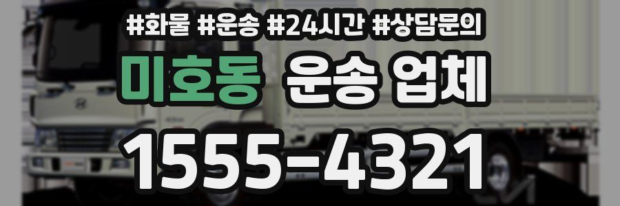 미호동 운송 업체