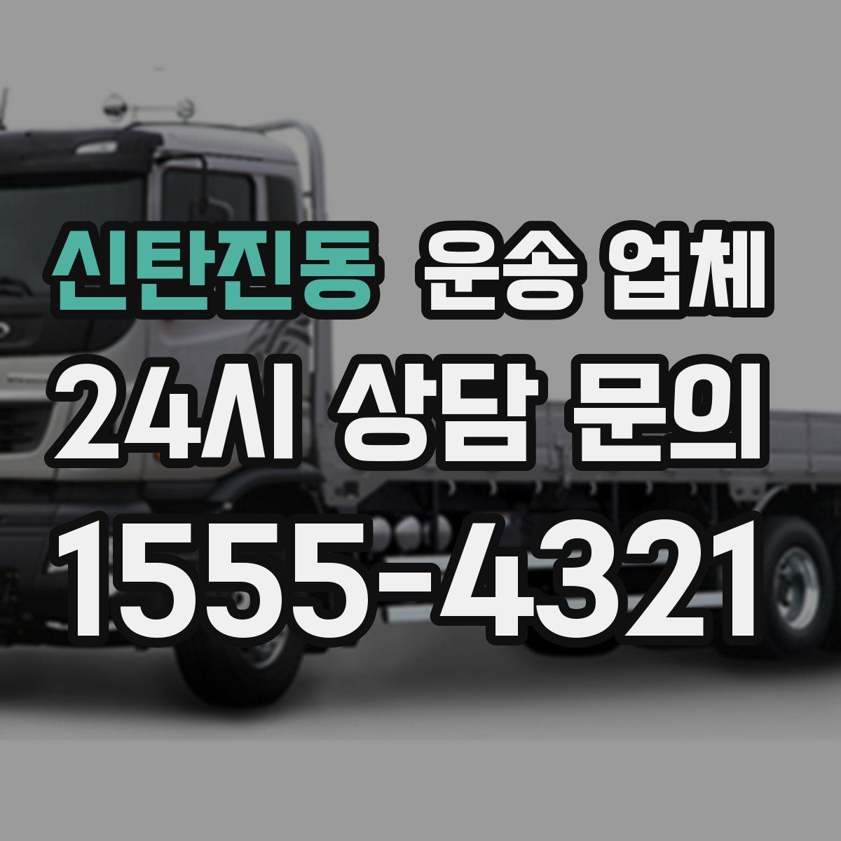 신탄진동 운송 업체