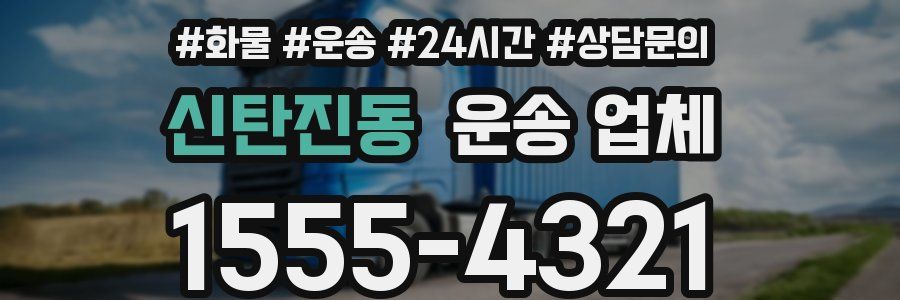 신탄진동 운송 업체