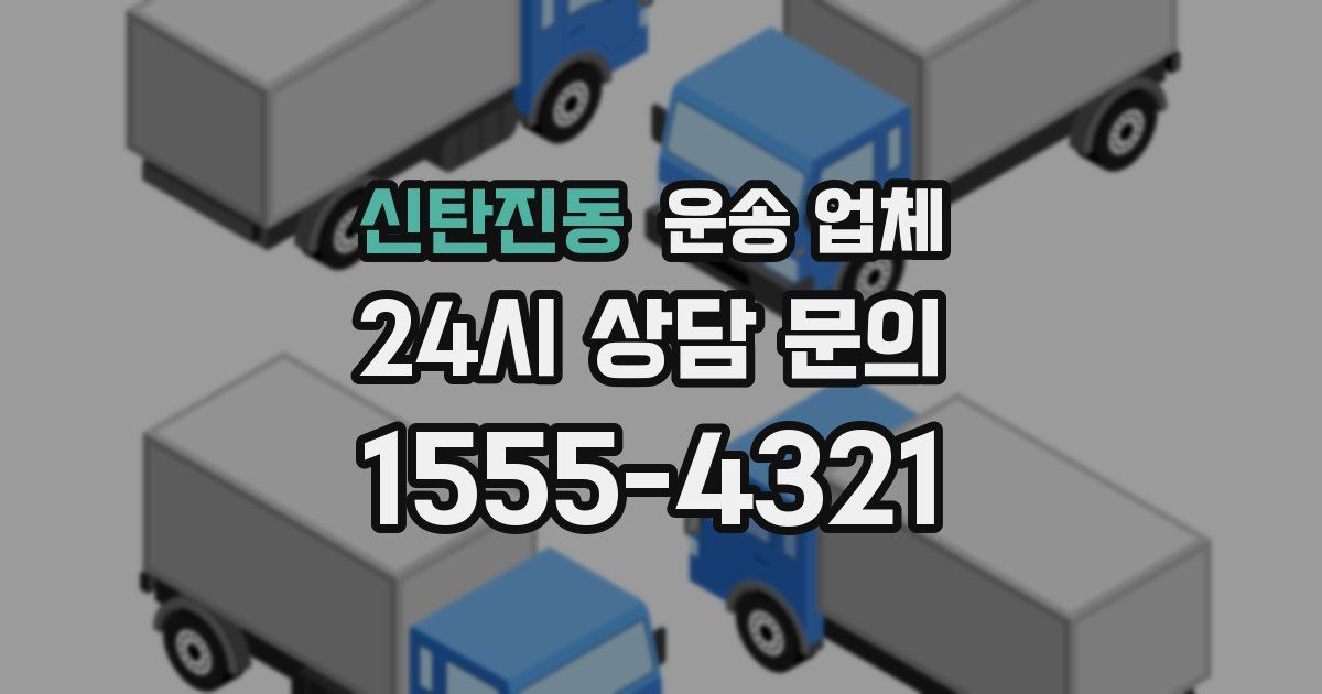 신탄진동 운송 업체