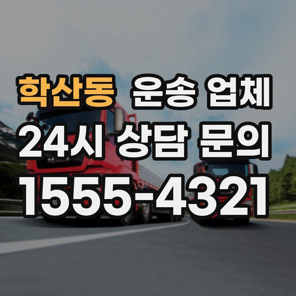 학산동 운송 업체 꼭 알아야 할 핵심 정보