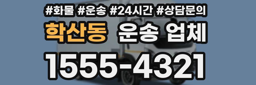 학산동 운송 업체