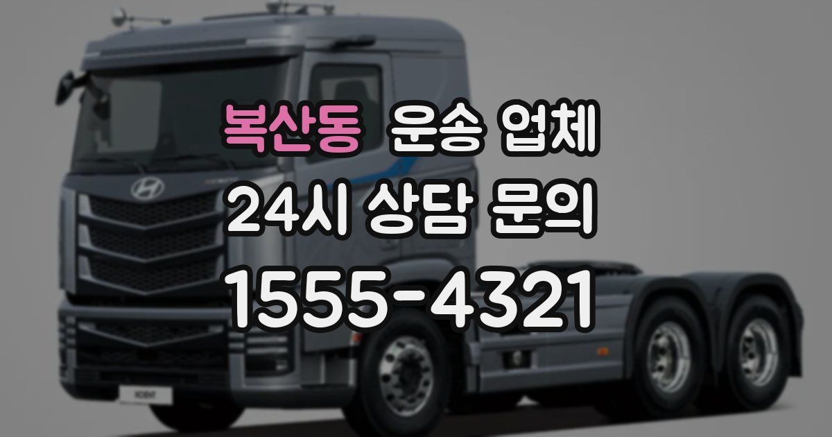 복산동 운송 업체