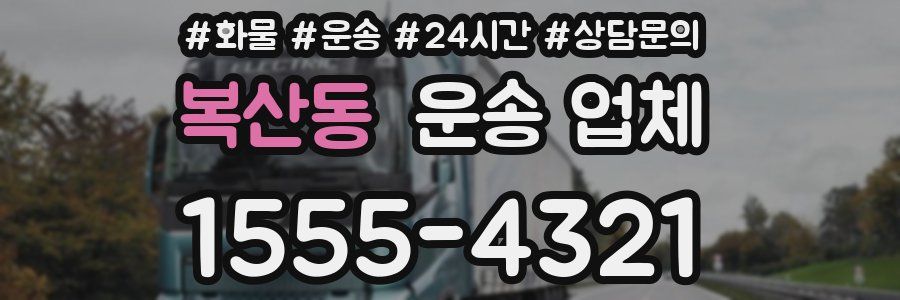 복산동 운송 업체