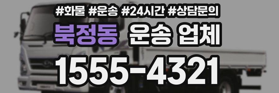 북정동 운송 업체