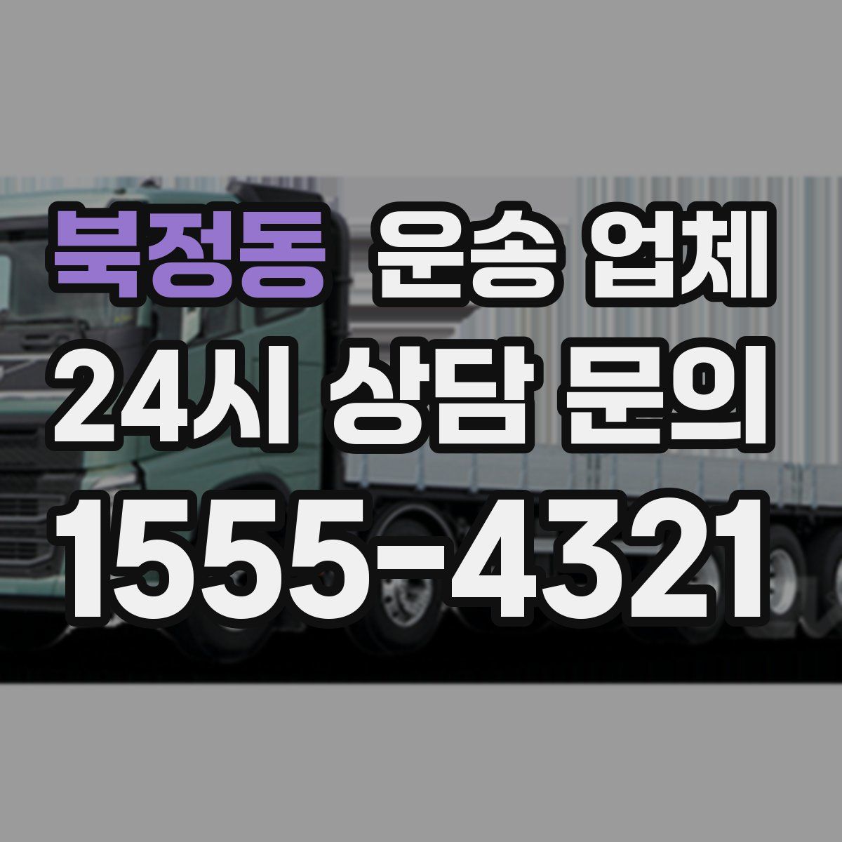 북정동 운송 업체