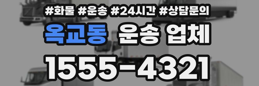 옥교동 운송 업체