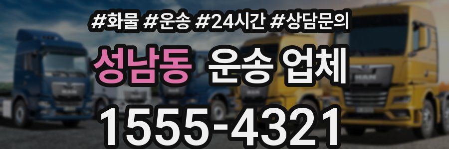 성남동 운송 업체