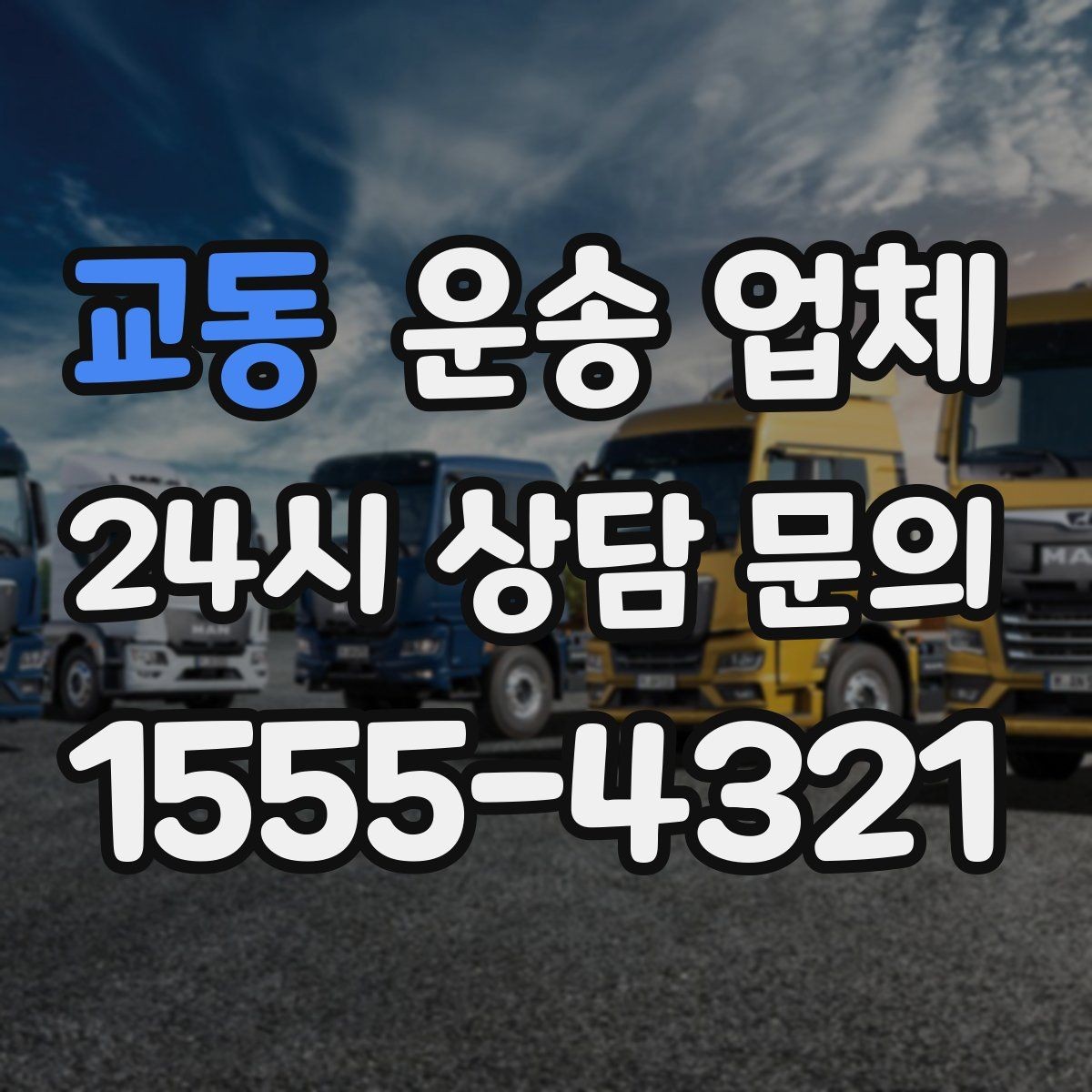 교동 운송 업체 서비스 품질 확인하는 방법
