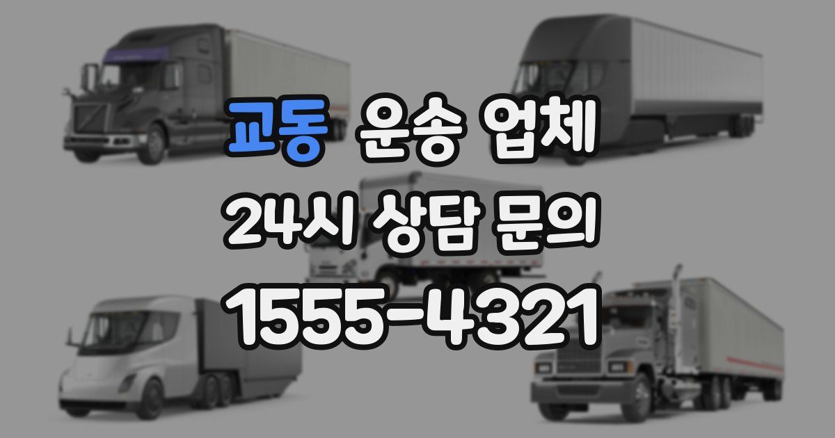 교동 운송 업체