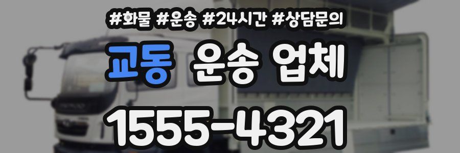 교동 운송 업체
