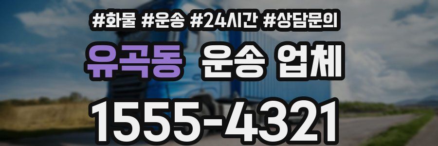 유곡동 운송 업체