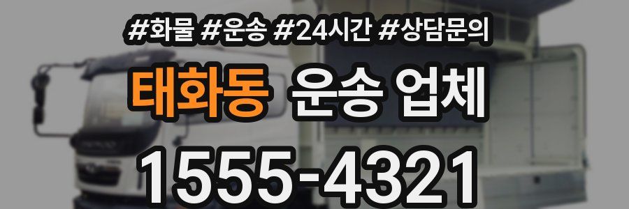 태화동 운송 업체