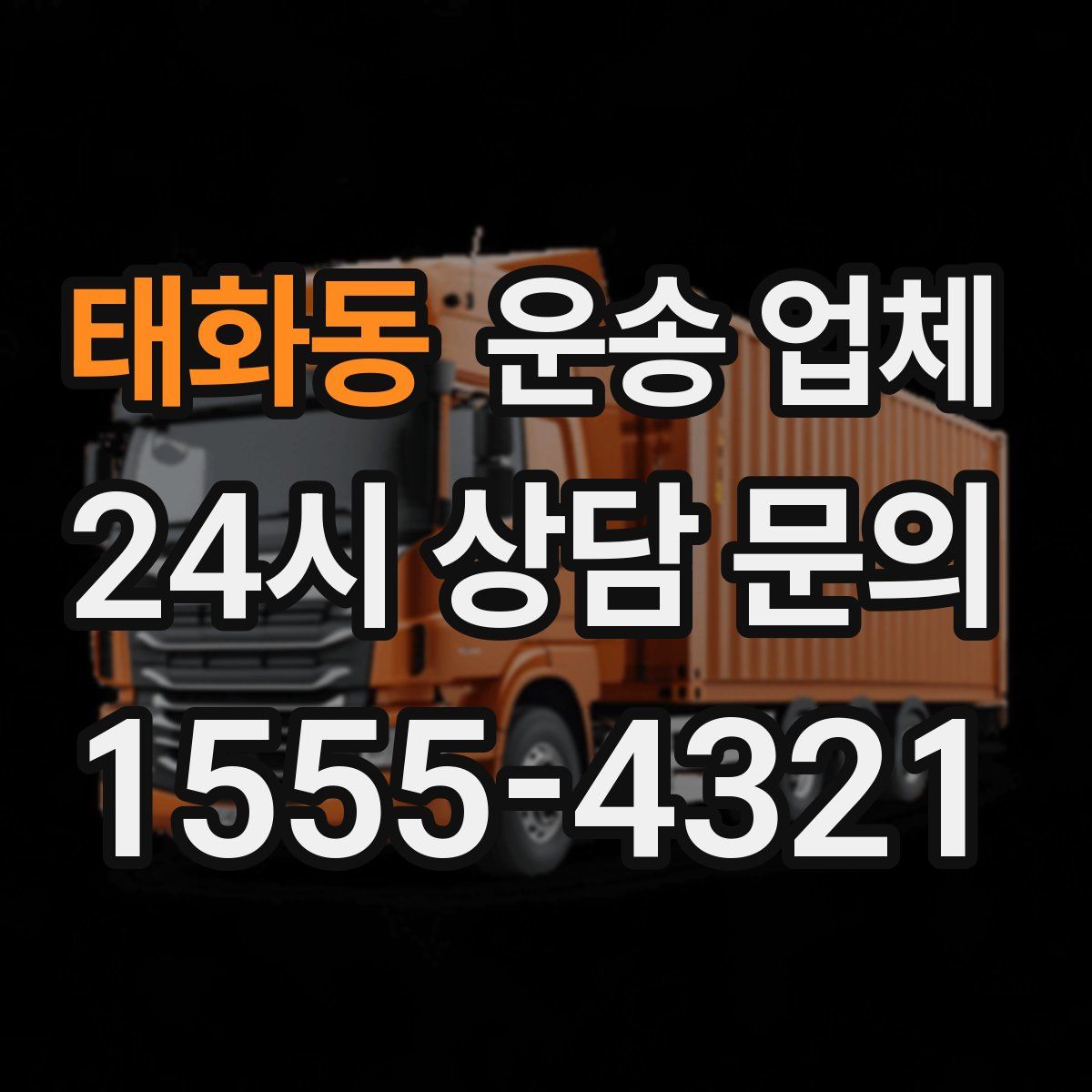 태화동 운송 업체