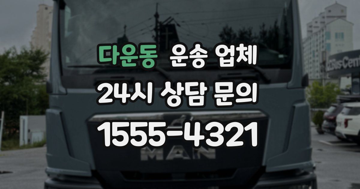 다운동 운송 업체