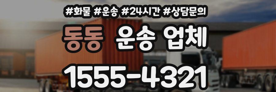 동동 운송 업체