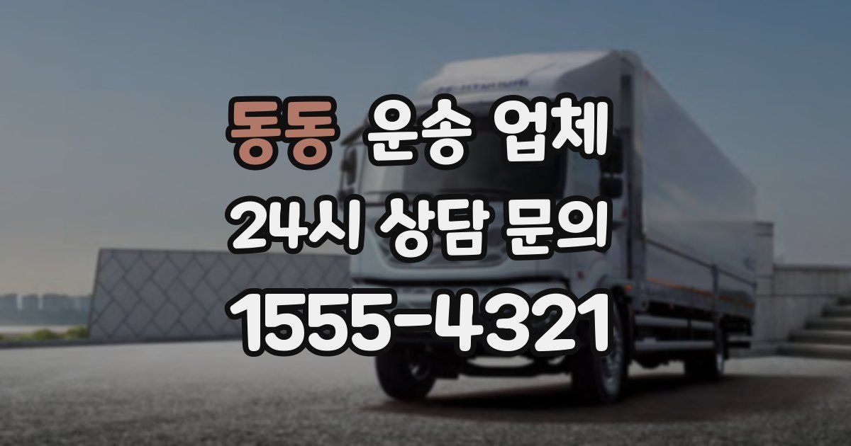 동동 운송 업체