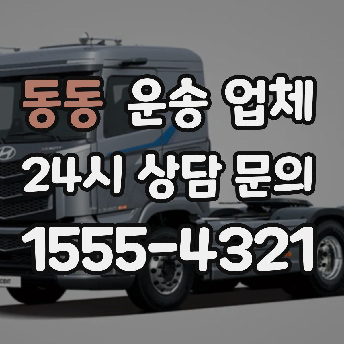 동동 운송 업체