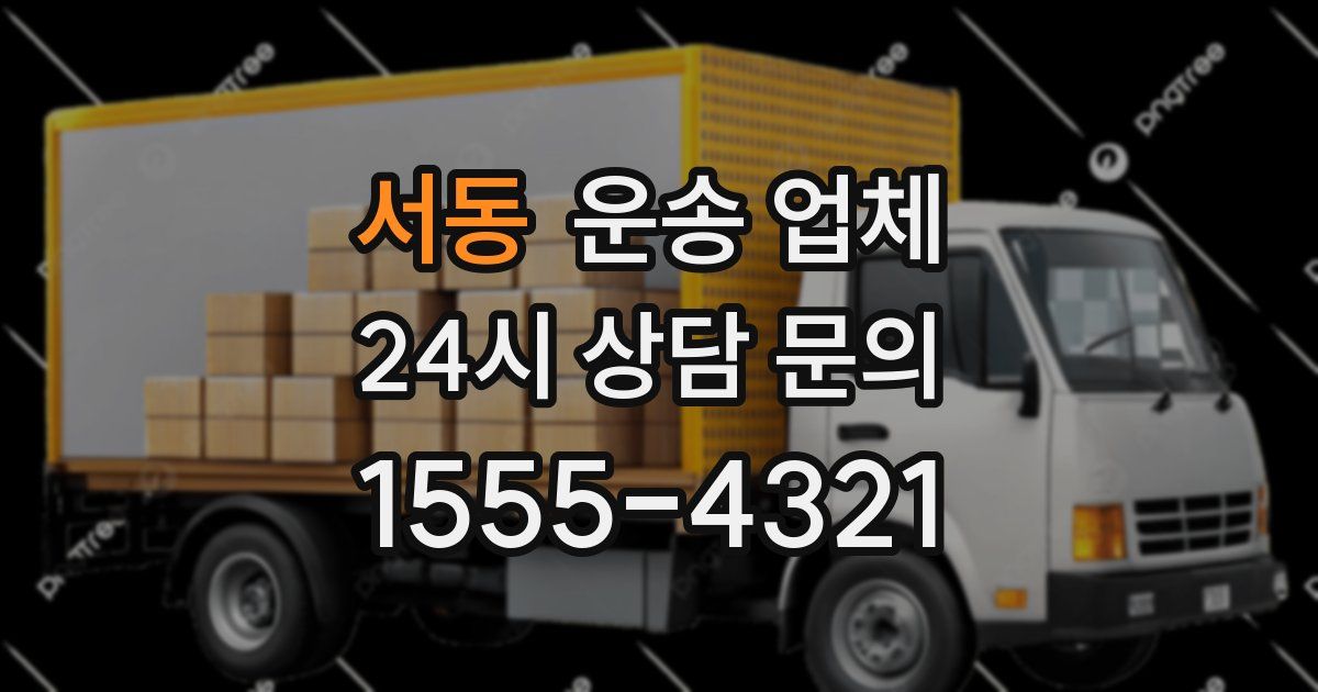 서동 운송 업체