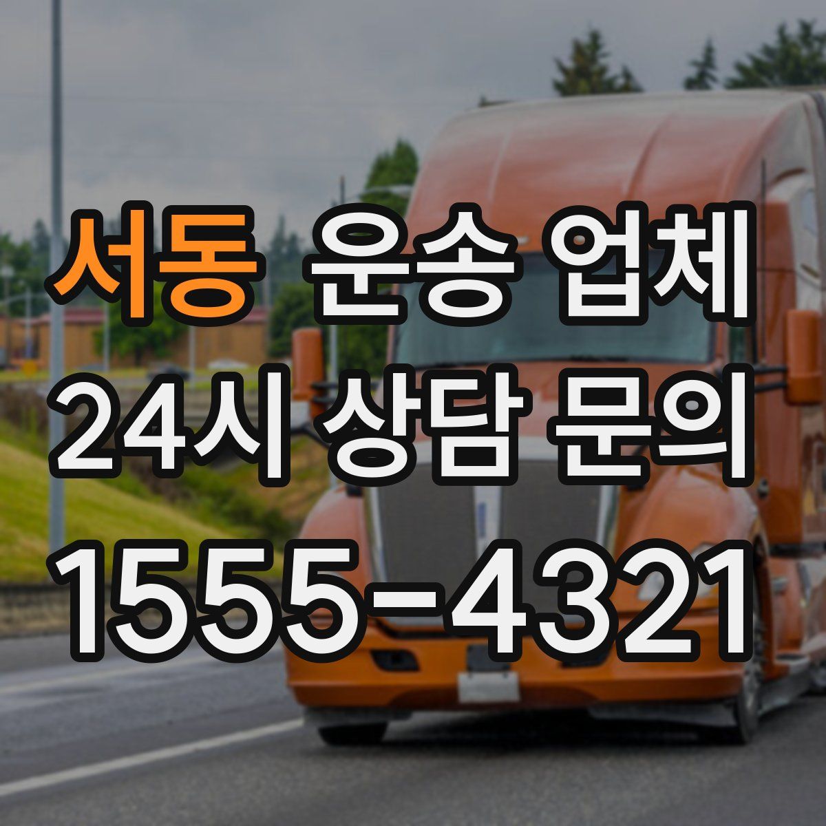 서동 운송 업체