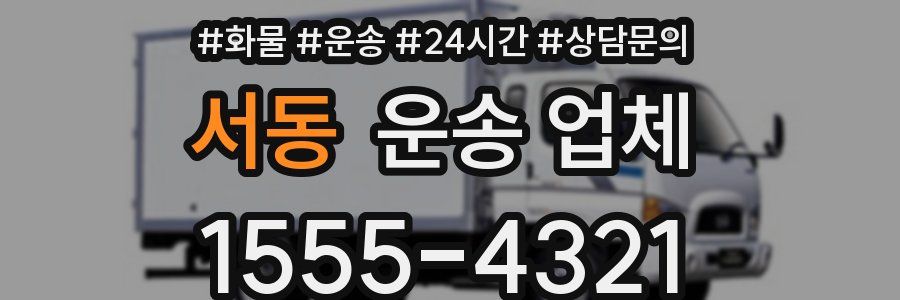 서동 운송 업체