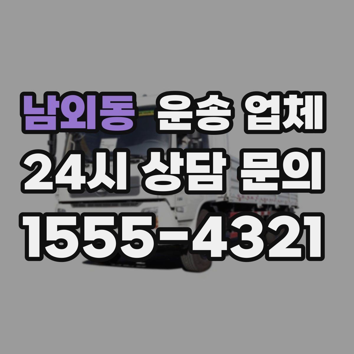 남외동 운송 업체 지금 알아보면 좋은 이유