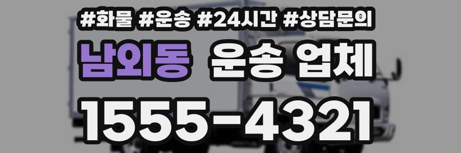 남외동 운송 업체