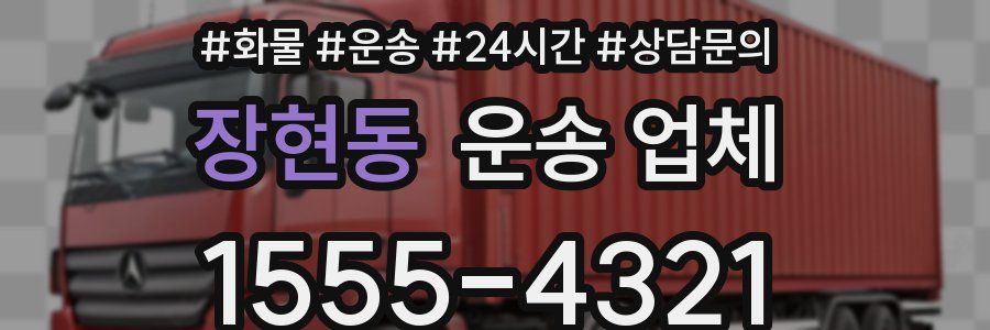 장현동 운송 업체