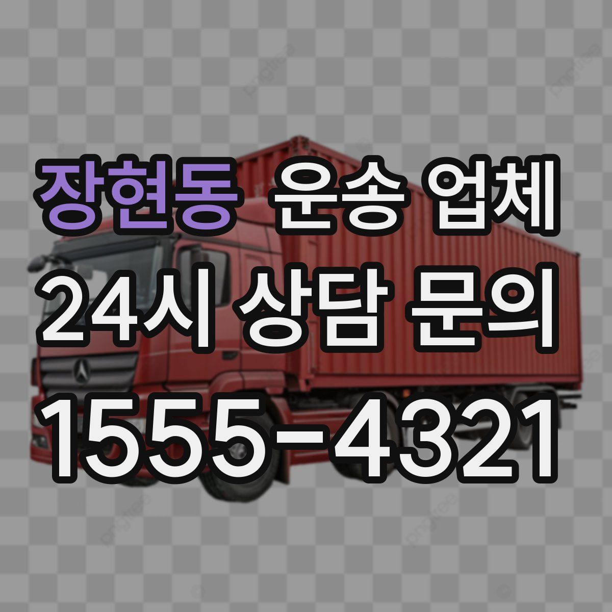 장현동 운송 업체