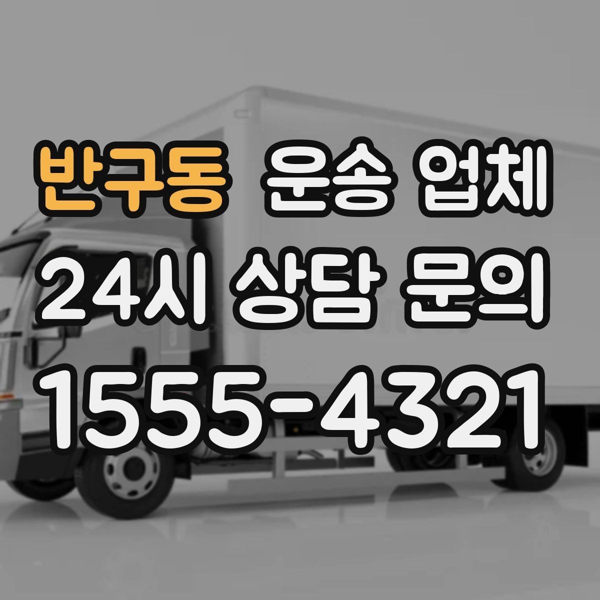 반구동 운송 업체 기사와 원활한 소통 방법