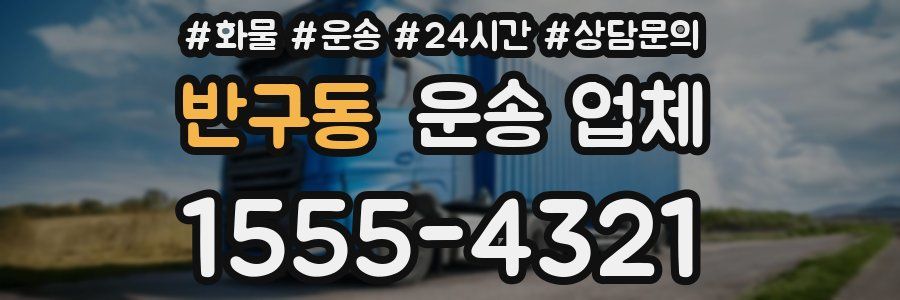 반구동 운송 업체